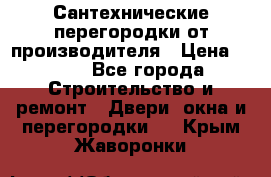 Сантехнические перегородки от производителя › Цена ­ 100 - Все города Строительство и ремонт » Двери, окна и перегородки   . Крым,Жаворонки